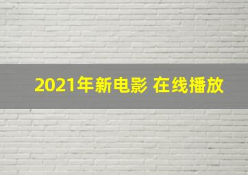 2021年新电影 在线播放